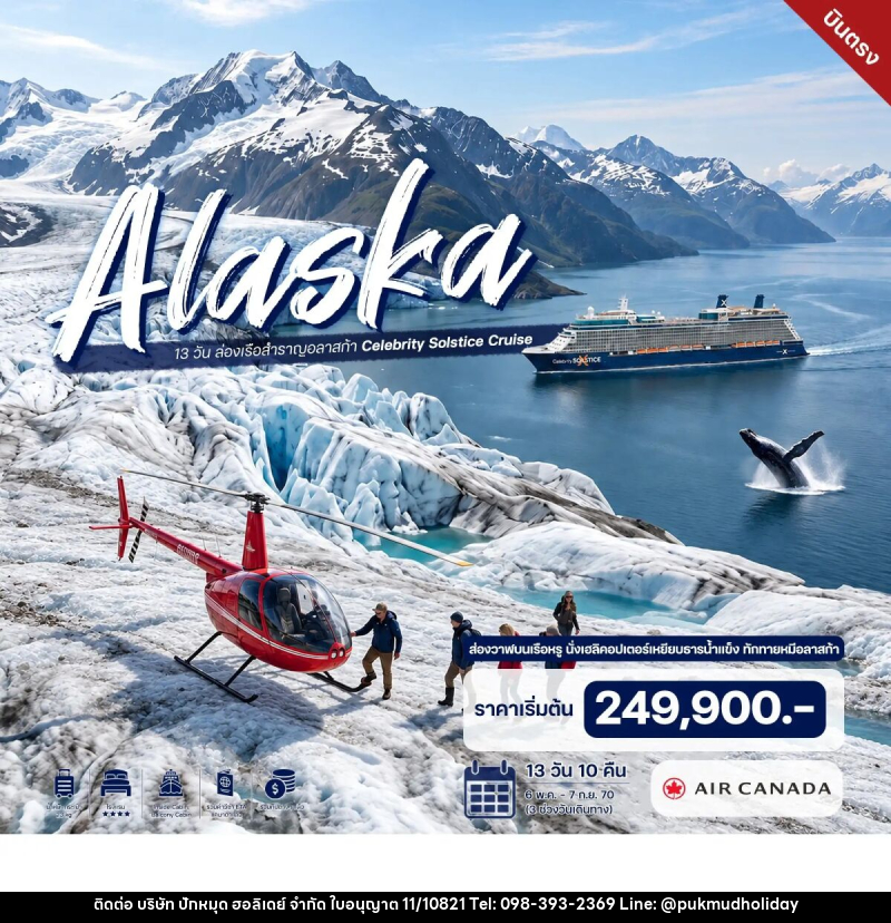 ทัวร์ล่องเรือสำราญ 13 วัน อลาสก้า Celebrity Solstice Cruise - บริษัท ปักหมุด ฮอลิเดย์ จำกัด
