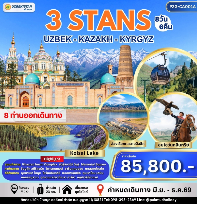 ทัวร์อุซเบกิสถาน คาซัคสถาน คีร์กีซสถาน 3 STAN - บริษัท ปักหมุด ฮอลิเดย์ จำกัด ทัวร์อุซเบกิสถาน คาซัคสถาน คีร์กีซสถาน 3 STAN - บริษัท ปักหมุด ฮอลิเดย์ จำกัด