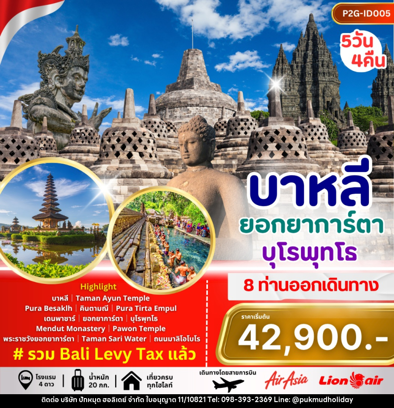 ทัวร์บาหลี ยอกยาการ์ตา บุโรพุทโธ - บริษัท ปักหมุด ฮอลิเดย์ จำกัด ทัวร์บาหลี ยอกยาการ์ตา บุโรพุทโธ - บริษัท ปักหมุด ฮอลิเดย์ จำกัด