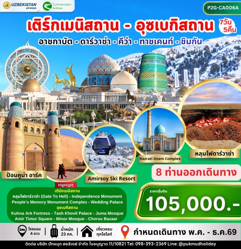 ทัวร์เติร์กเมนิสถาน อุซเบกิสถาน อาชกาบัต ดาร์วาซ่า คีว่า ทาชเคนท์ ชิมกัน - บริษัท ปักหมุด ฮอลิเดย์ จำกัด