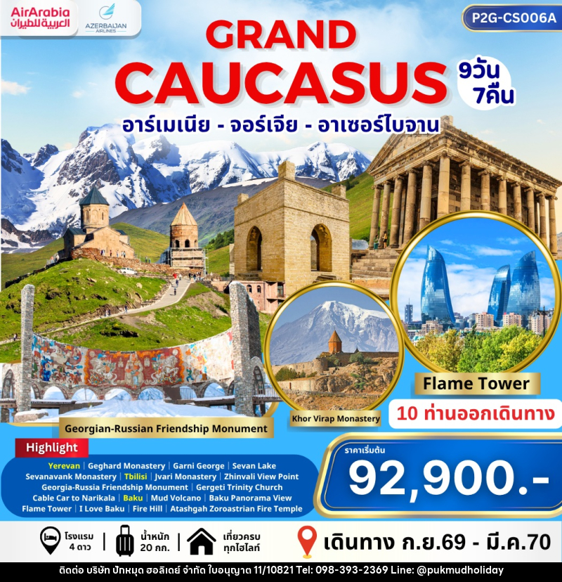 ทัวร์อาร์เมเนีย จอร์เจีย GRABD CAUCASUS อาร์เมเนีย จอร์เจีย อาเซอร์ไบจาน - บริษัท ปักหมุด ฮอลิเดย์ จำกัด