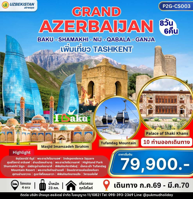 ทัวร์อาร์เซอร์ไบจาน GRAND AZERBAIJAN BAKU - SHAMAKI - NIJ - QABALA - GANJA เพิ่มเที่ยว TASHKENT - บริษัท ปักหมุด ฮอลิเดย์ จำกัด