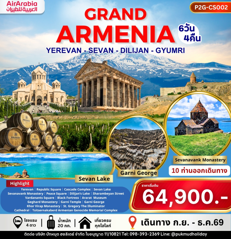 ทัวร์อาร์เมเนีย GRAND ARMENIA YEREVAN SEVAN DILIJAN GYUMRI - บริษัท ปักหมุด ฮอลิเดย์ จำกัด ทัวร์อาร์เมเนีย GRAND ARMENIA YEREVAN SEVAN DILIJAN GYUMRI - บริษัท ปักหมุด ฮอลิเดย์ จำกัด