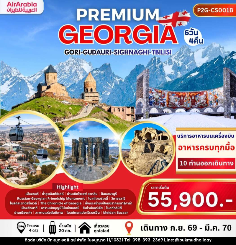 ทัวร์จอร์เจีย PREMIUM GEORGIA GORI GUDAURI SIGHNAGHI TBILISI - บริษัท ปักหมุด ฮอลิเดย์ จำกัด
