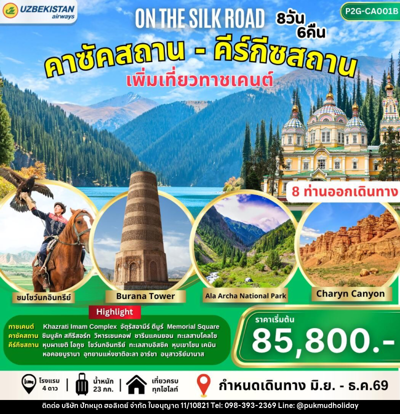 ทัวร์คาซัคสถาน-คีร์กัซสถาน On the Silk Road - บริษัท ปักหมุด ฮอลิเดย์ จำกัด