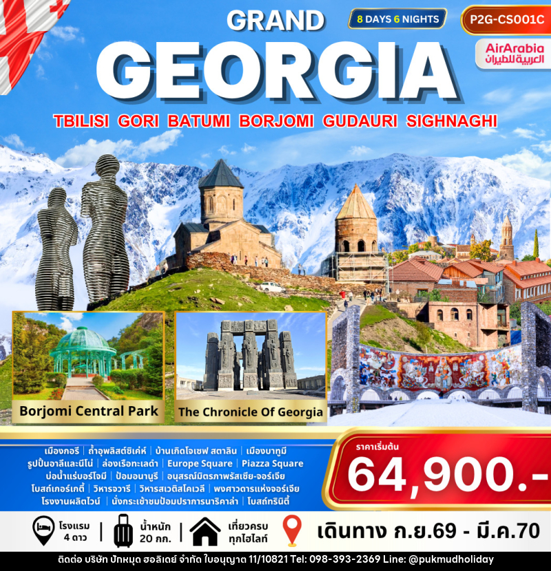 ทัวร์จอร์เจีย Grand Georgia - บริษัท ปักหมุด ฮอลิเดย์ จำกัด