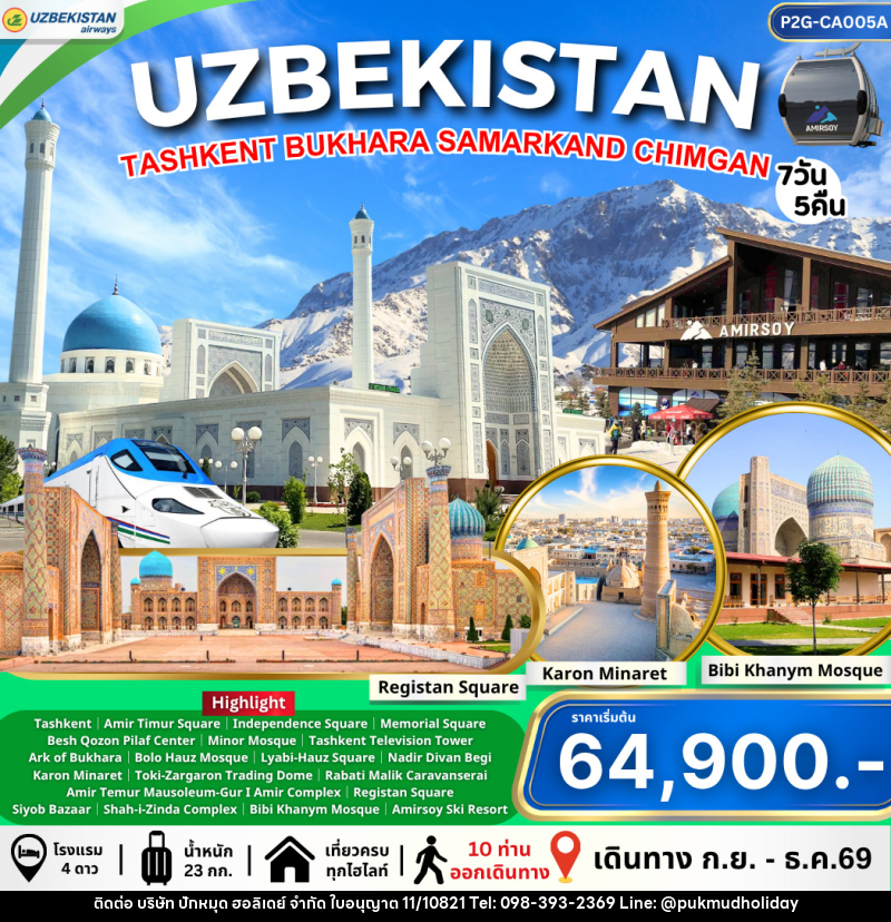 ทัวร์อุชเบกิสถาน Uzbekistan ทาชเคนต์ บูคาร่า ซามาร์คานด์ ชิมกัน - บริษัท ปักหมุด ฮอลิเดย์ จำกัด