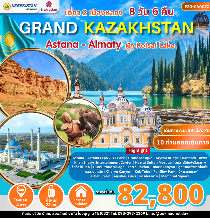 ทัวร์คาซัคสถาน Grand Kazakhstan Astana-Almaty - บริษัท ปักหมุด ฮอลิเดย์ จำกัด