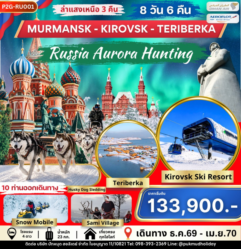 ทัวร์รัสเซีย AURORA HUNTING MOS-MMK-KIROVSK-TERIBERKA - บริษัท ปักหมุด ฮอลิเดย์ จำกัด