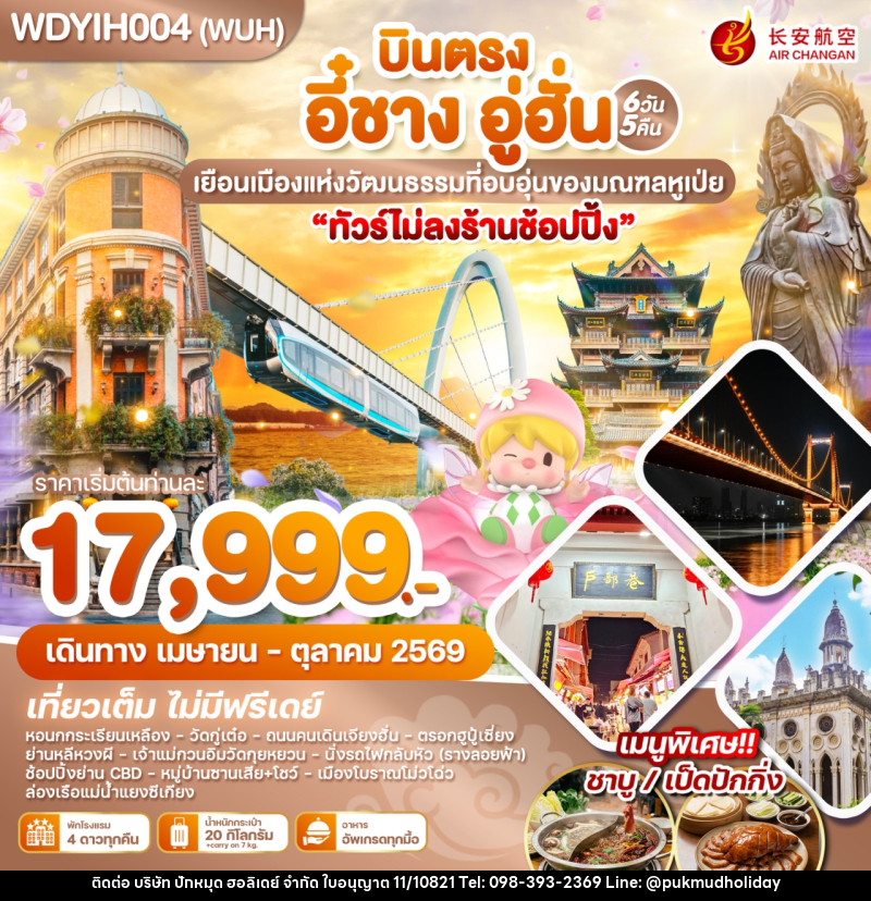 ทัวร์จีน บินตรง อี๋ชาง อู่ฮั่น เยือนเมืองแห่งวัฒนธรรมที่อบอุ่นของมณฑลหูเป่ย - บริษัท ปักหมุด ฮอลิเดย์ จำกัด ทัวร์จีน บินตรง อี๋ชาง อู่ฮั่น เยือนเมืองแห่งวัฒนธรรมที่อบอุ่นของมณฑลหูเป่ย - บริษัท ปักหมุด ฮอลิเดย์ จำกัด