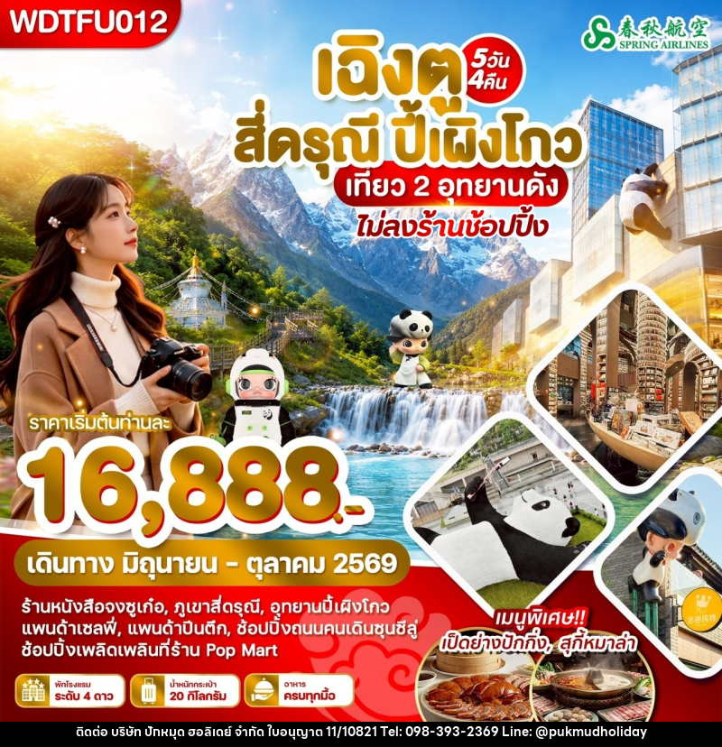 ทัวร์จีน เฉิงตู สี่ดรุณี ปี้เผิงโกว เที่ยว 2 อุทยานดัง - บริษัท ปักหมุด ฮอลิเดย์ จำกัด