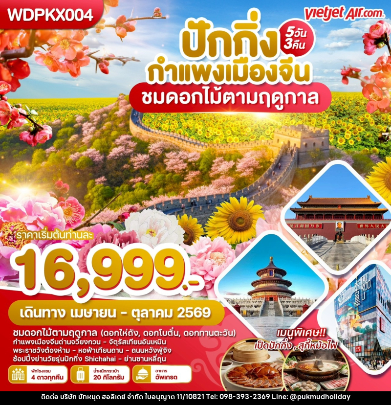 ทัวร์จีน ปักกิ่ง กำแพงเมืองจีน ชมดอกไม้ตามฤดูกาล - บริษัท ปักหมุด ฮอลิเดย์ จำกัด