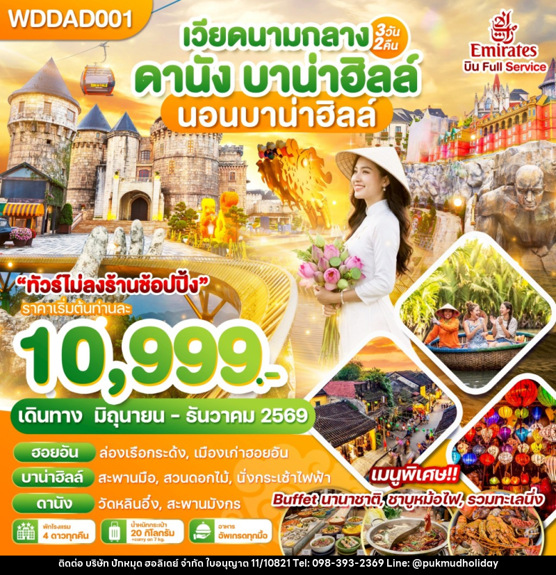 ทัวร์เวียดนาม เวียดนามกลาง ดานัง บาน่าฮิลล์ นอนบาน่าฮิลล์ - บริษัท ปักหมุด ฮอลิเดย์ จำกัด