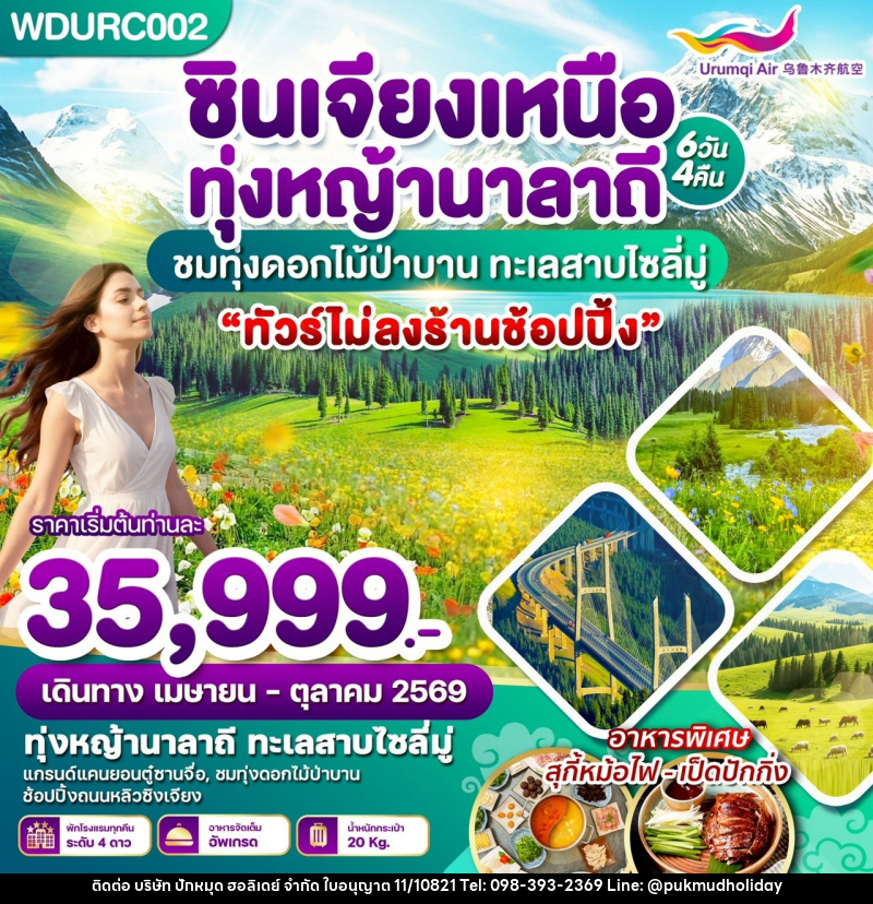 ทัวร์จีน ซินเจียงเหนือ ทุ่งหญ้านาลาถี ชมทุ่งดอกไม้ป่าบาน ทะเลสาบไซลี่มู่ - บริษัท ปักหมุด ฮอลิเดย์ จำกัด