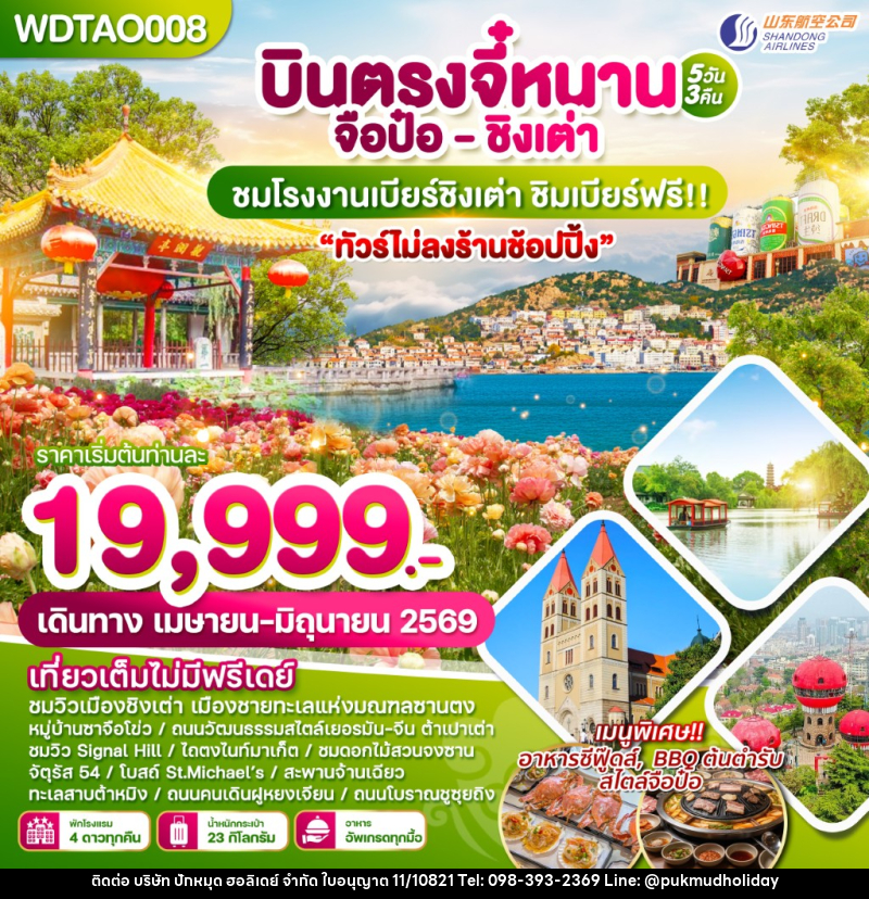 ทัวร์จีน บินตรงจี๋หนาน จือป๋อ ชิงเต่า ชมโรงงานเบียร์ชิงเต่า ชิมเบียร์ฟรี!!! - บริษัท ปักหมุด ฮอลิเดย์ จำกัด ทัวร์จีน บินตรงจี๋หนาน จือป๋อ ชิงเต่า ชมโรงงานเบียร์ชิงเต่า ชิมเบียร์ฟรี!!! - บริษัท ปักหมุด ฮอลิเดย์ จำกัด