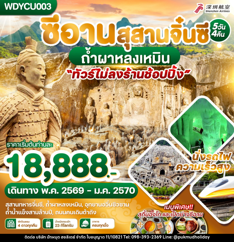 ทัวร์จีน ซีอาน สุสานจิ๋นซี ถ้ำผาหลงเหมิน - บริษัท ปักหมุด ฮอลิเดย์ จำกัด