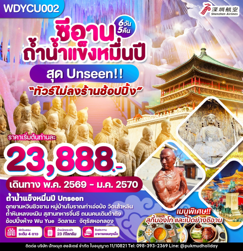 ทัวร์จีน ซีอาน ถ้ำน้ำแข็งหมื่นปี สุด Unseen!! - บริษัท ปักหมุด ฮอลิเดย์ จำกัด