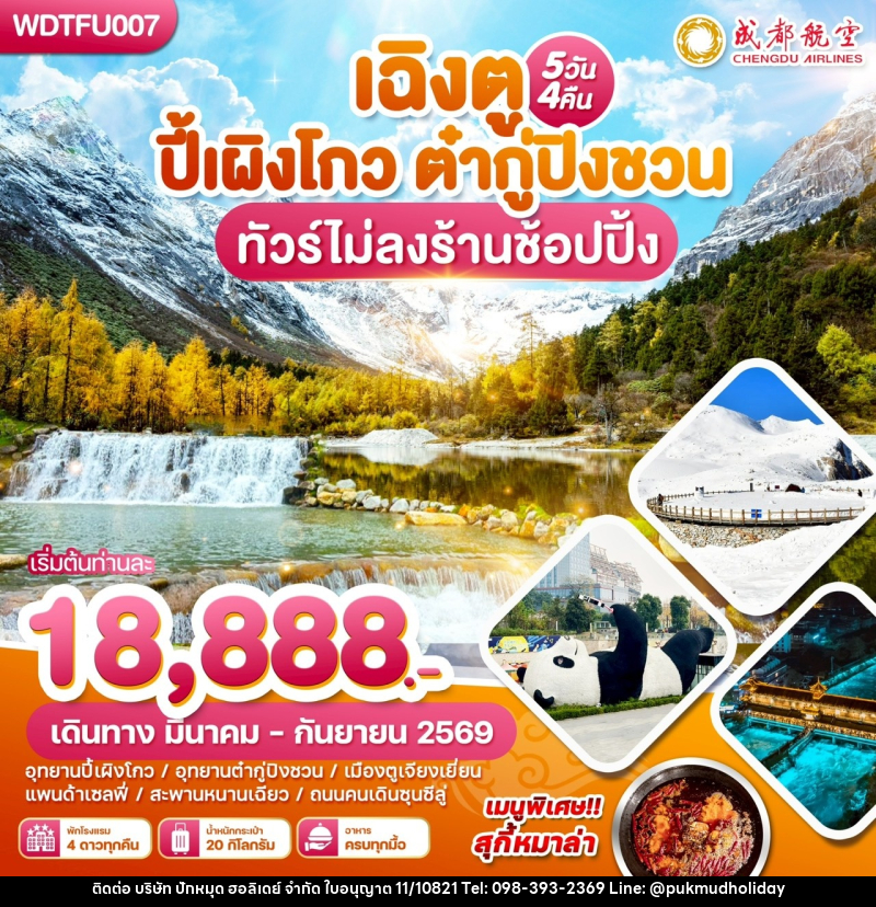 ทัวร์จีน เฉิงตู ปี้เผิงโกว ต๋ากู่ปิงชวน - บริษัท ปักหมุด ฮอลิเดย์ จำกัด