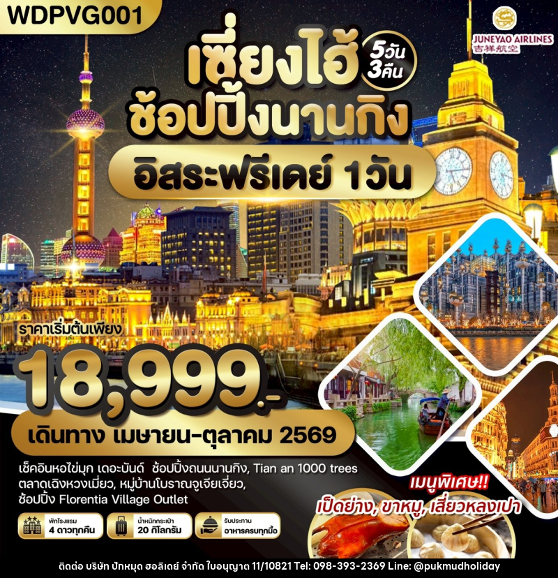 ทัวร์จีน เซี่ยงไฮ้ ช้อปปิ้งนานกิง อิสระฟรีเดย์ 1 วัน - บริษัท ปักหมุด ฮอลิเดย์ จำกัด ทัวร์จีน เซี่ยงไฮ้ ช้อปปิ้งนานกิง อิสระฟรีเดย์ 1 วัน - บริษัท ปักหมุด ฮอลิเดย์ จำกัด