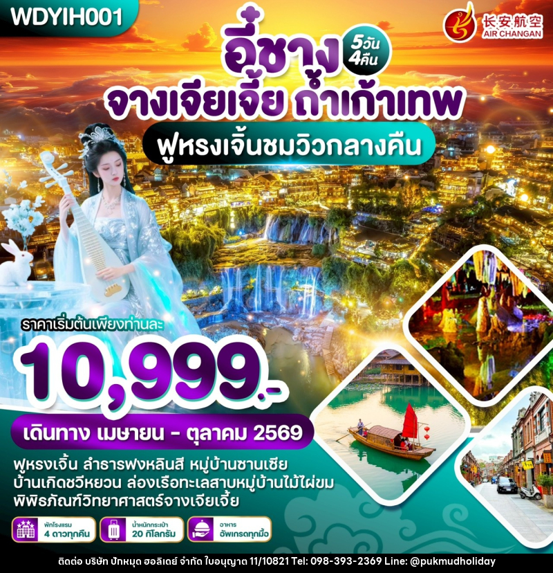 ทัวร์จีน หยีชัง จางเจียเจี้ย ถ้ำเก้าเทพ ฟูหรงเจิ้นชมวิวกลางคืน - บริษัท ปักหมุด ฮอลิเดย์ จำกัด