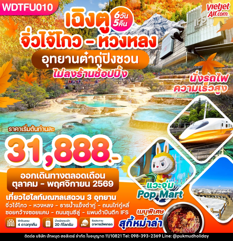 ทัวร์จีน เฉิงตู จิ่วโกว - หวงหลง อุทยานต๋ากู่ปิงชวน - บริษัท ปักหมุด ฮอลิเดย์ จำกัด