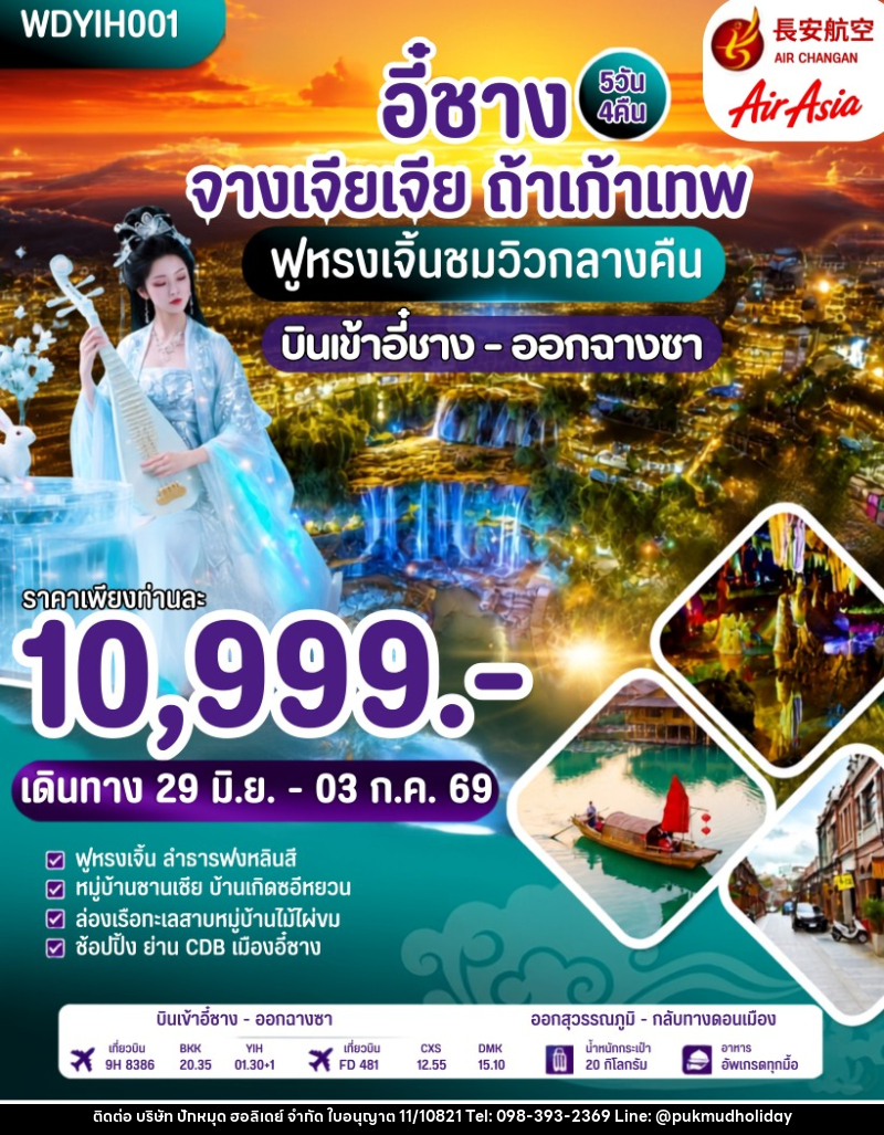 ทัวร์จีน อี๋ชาง จางเจียเจี้ย ถ้ำเก้าเทพ - บริษัท ปักหมุด ฮอลิเดย์ จำกัด ทัวร์จีน อี๋ชาง จางเจียเจี้ย ถ้ำเก้าเทพ - บริษัท ปักหมุด ฮอลิเดย์ จำกัด