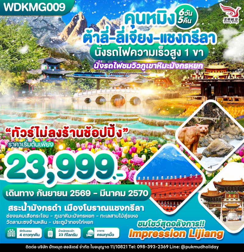 ทัวร์จีน คุนหมิง ต้าลี่-ลี่เจียง-แชงกรีลา นั่งรถไฟความเร็วสูง 1 ขา - บริษัท ปักหมุด ฮอลิเดย์ จำกัด