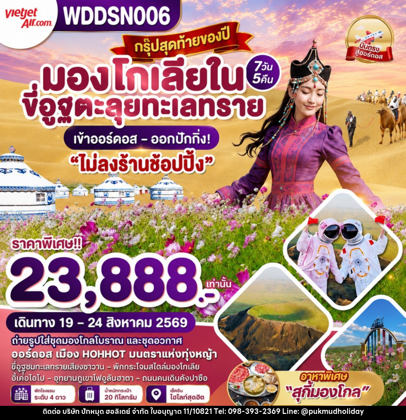 ทัวร์มองโกเลียใน  ขี่อูฐตะลุยทะเลทราย เข้าออร์ดอส-ออกปักกิ่ง - บริษัท ปักหมุด ฮอลิเดย์ จำกัด
