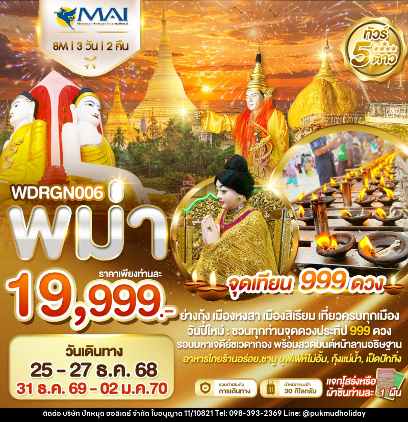 ทัวร์พม่า ย่างกุ้ง อินทร์แขวน หงสาวดี สิเรียม จุดเทียน 999 ดวง - บริษัท ปักหมุด ฮอลิเดย์ จำกัด