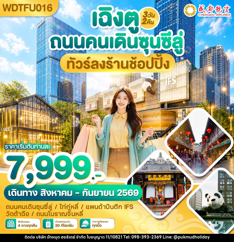ทัวร์จีน เฉิงตู ถนนคนเดินซุนซีลู่ ทัวร์ลงร้านช้อปปิ้ง - บริษัท ปักหมุด ฮอลิเดย์ จำกัด