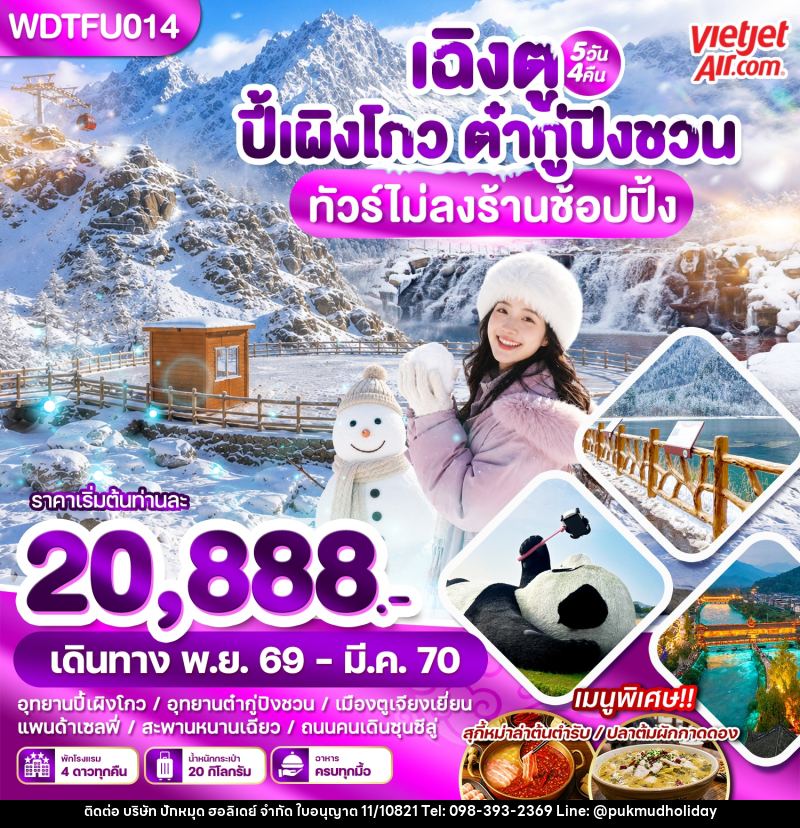 ทัวร์จีน เฉิงตู ปี้เผิงโกว ต๋ากู่ปิงชวน - บริษัท ปักหมุด ฮอลิเดย์ จำกัด