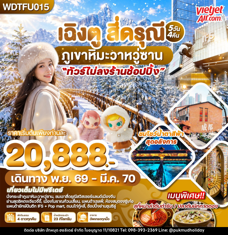 ทัวร์จีน เฉิงตู สี่ดรุณี ภูเขาหิมะวาหวู่ซาน - บริษัท ปักหมุด ฮอลิเดย์ จำกัด