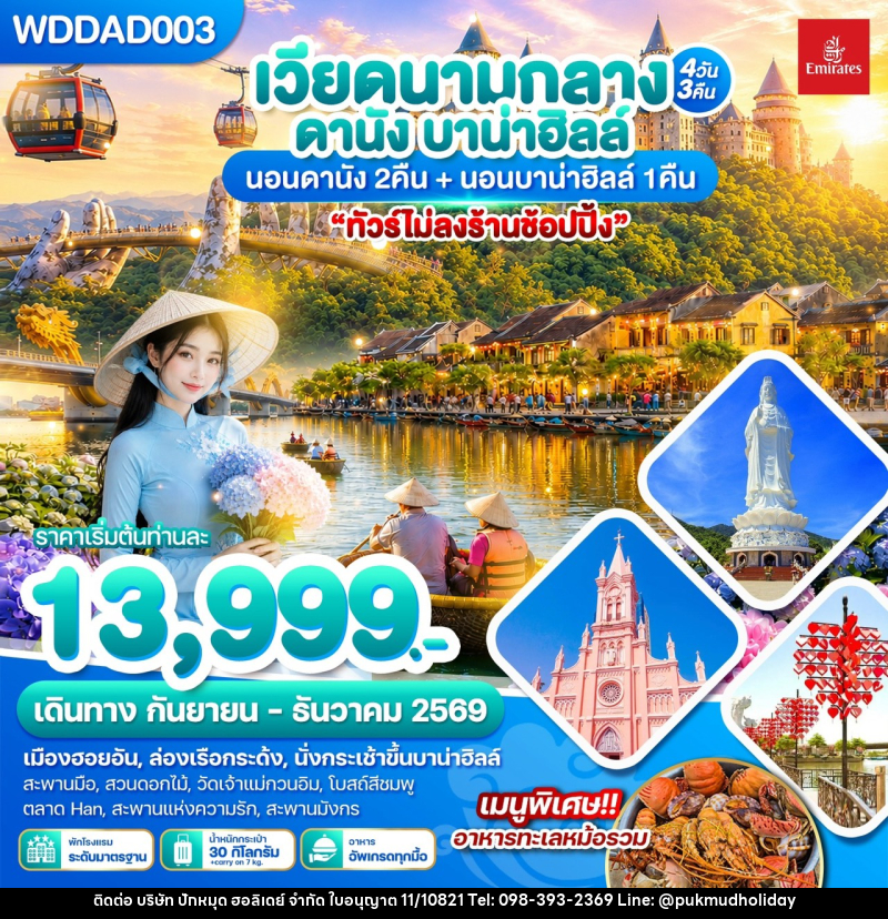 ทัวร์เวียดนามกลาง ดานัง บาน่าฮิลล์ - บริษัท ปักหมุด ฮอลิเดย์ จำกัด