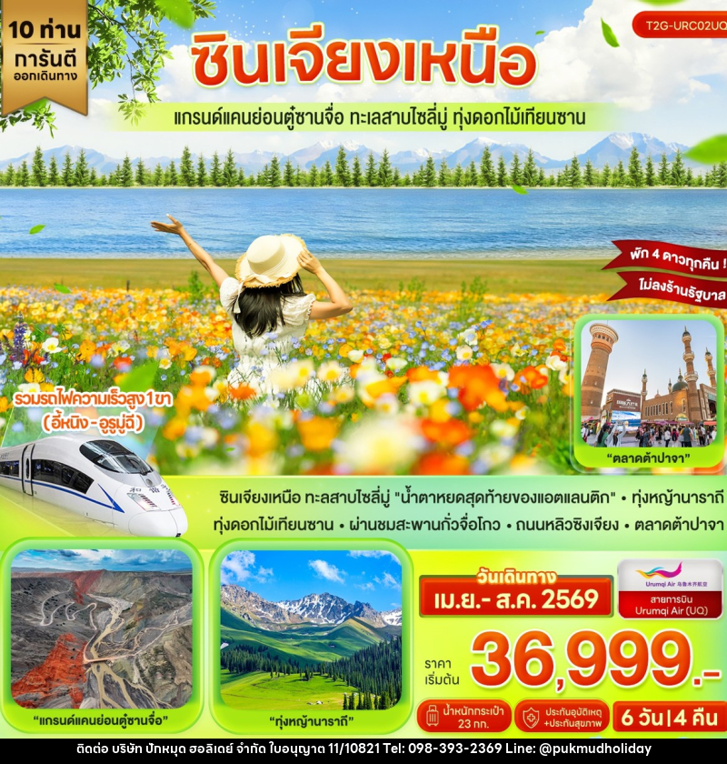 ทัวร์จีน ซินเจียงเหนือ แกรนด์แคนย่อนตู๋ซานจื่อ ทะเลสาบไซลี่มู่ ทุ่งดอกไม้เทียนซาน - บริษัท ปักหมุด ฮอลิเดย์ จำกัด