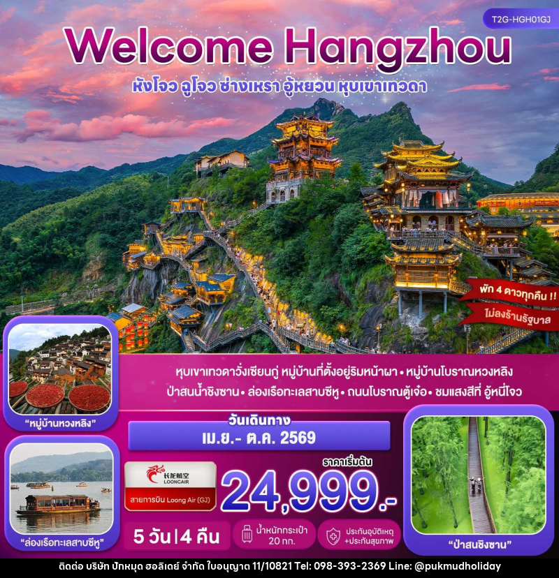 ทัวร์จีน Welcome Hangzhou หังโจว ฉูโจว อู้หยวน ซ่างเหรา หุบเขาเทวดา - บริษัท ปักหมุด ฮอลิเดย์ จำกัด