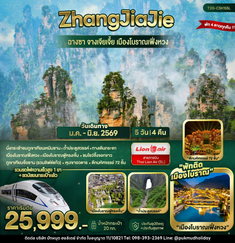 ทัวร์จีน ZhangJiaJie...ฉางซา จางเจียเจี้ย เมืองโบราณเฟิ่งหวง - บริษัท ปักหมุด ฮอลิเดย์ จำกัด ทัวร์จีน ZhangJiaJie...ฉางซา จางเจียเจี้ย เมืองโบราณเฟิ่งหวง - บริษัท ปักหมุด ฮอลิเดย์ จำกัด
