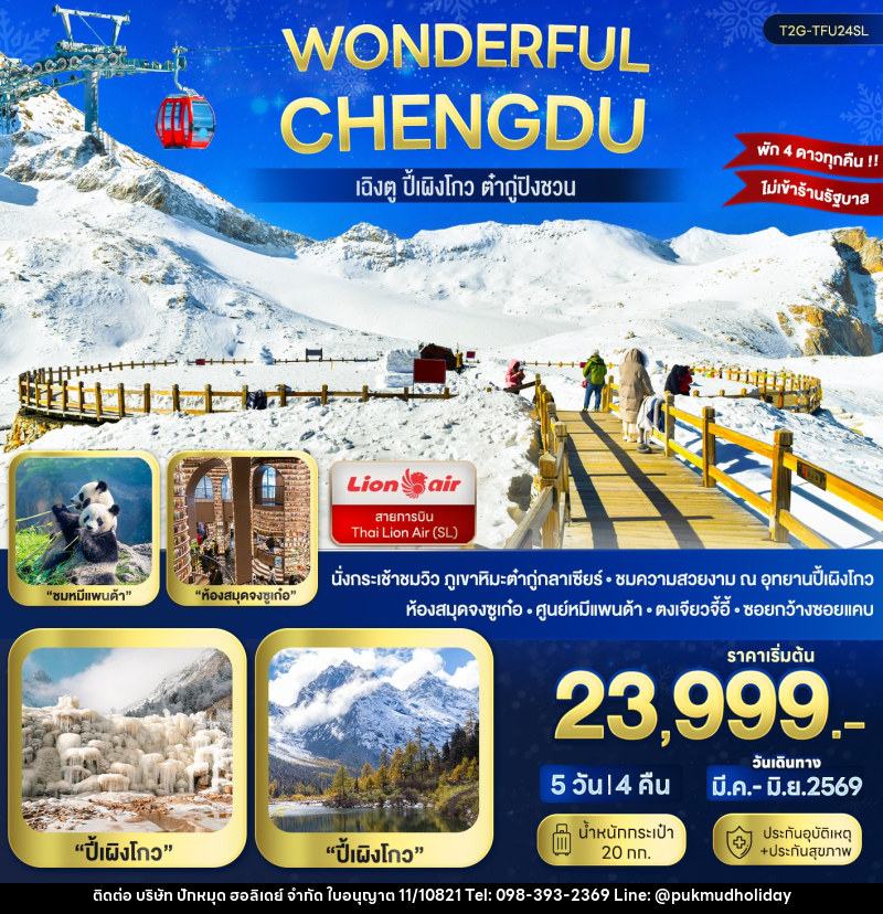 ทัวร์จีน Wonderful Chengdu...เฉิงตู ปี้เผิงโกว ต๋ากู่ปิงชวน - บริษัท ปักหมุด ฮอลิเดย์ จำกัด