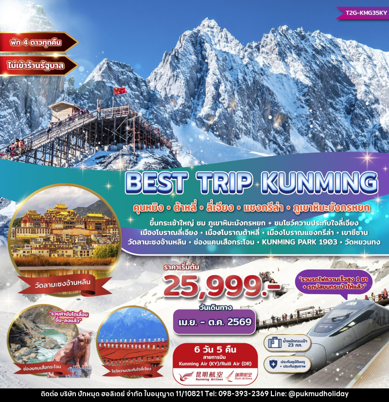 ทัวร์จีน Best Trip Kunming คุนหมิง ต้าหลี่ ลี่เจียง แชงกรีล่า ภูเขาหิมะมังกรหยก - บริษัท ปักหมุด ฮอลิเดย์ จำกัด