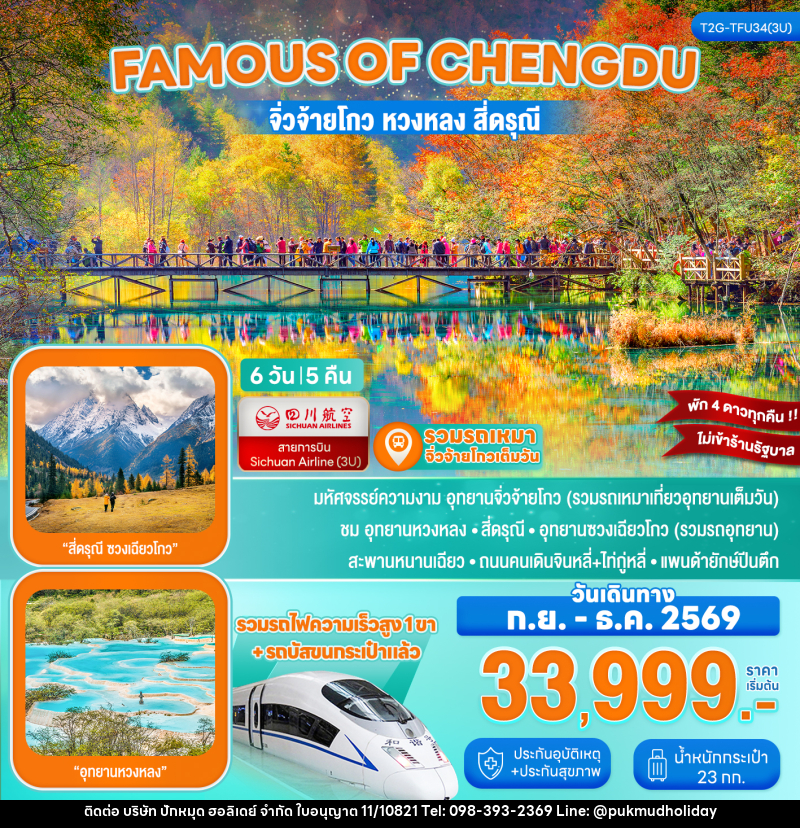 ทัวร์จีน Famous of Chengdu...จิ่วจ้ายโกว หวงหลง สี่ดรุณี รถไฟความเร็วสูง 6D 5N - บริษัท ปักหมุด ฮอลิเดย์ จำกัด