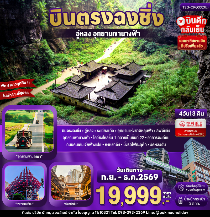 ทัวร์จีน Basic Chongqing...ฉงชิ่ง อู่หลง เขานางฟ้า 4 วัน 3 คืน - บริษัท ปักหมุด ฮอลิเดย์ จำกัด