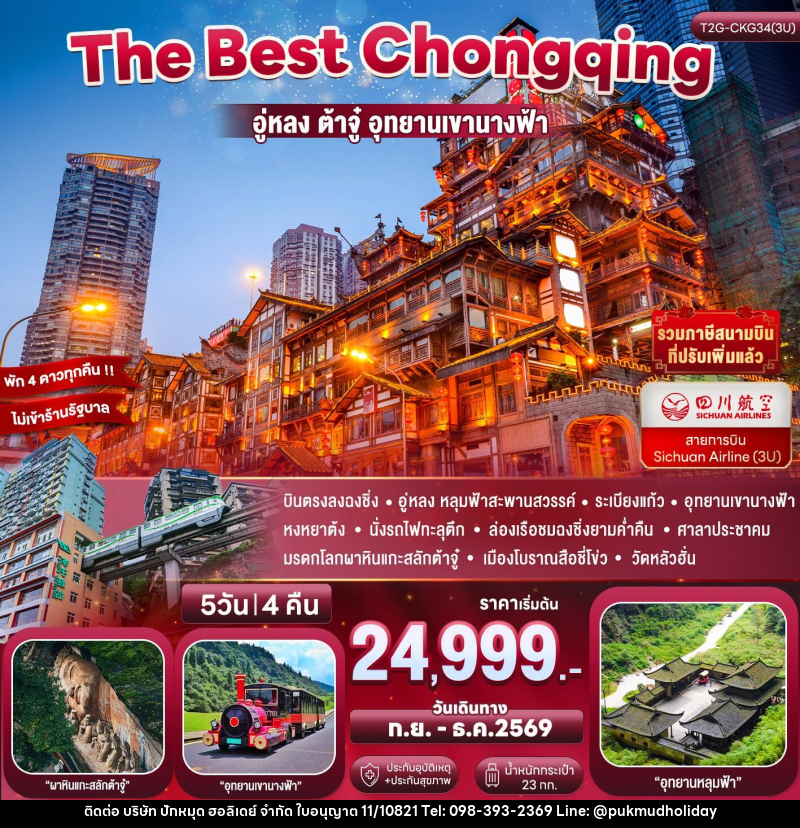 ทัวร์จีน The Best Chongqing...ฉงชิ่ง อู่หลง ต้าจู่ นั่งรถไฟทะลุตึก 5D 4N - บริษัท ปักหมุด ฮอลิเดย์ จำกัด