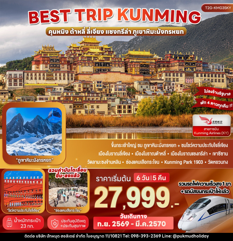 ทัวร์จีน Best Trip Kunming คุนหมิง ต้าหลี่ ลี่เจียง แชงกรีล่า ภูเขาหิมะมังกรหยก - บริษัท ปักหมุด ฮอลิเดย์ จำกัด