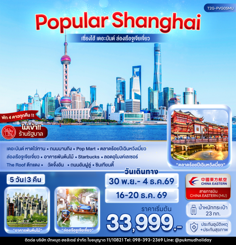 ทัวร์จีน POPULAR SHANGHAI เซี่ยงไฮ้ เดอะบันด์ ล่องเรือจูเจียเจี่ยว - บริษัท ปักหมุด ฮอลิเดย์ จำกัด