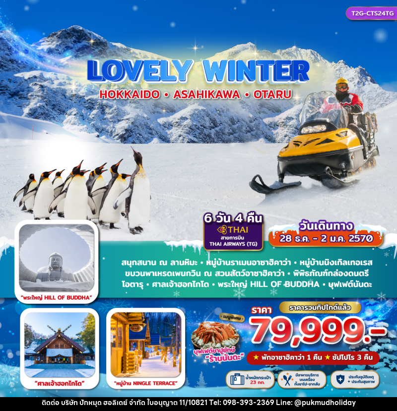 ทัวร์ญี่ปุ่น LOVELY WINTER...HOKKAIDO ASAHIKAWA OTARU - บริษัท ปักหมุด ฮอลิเดย์ จำกัด
