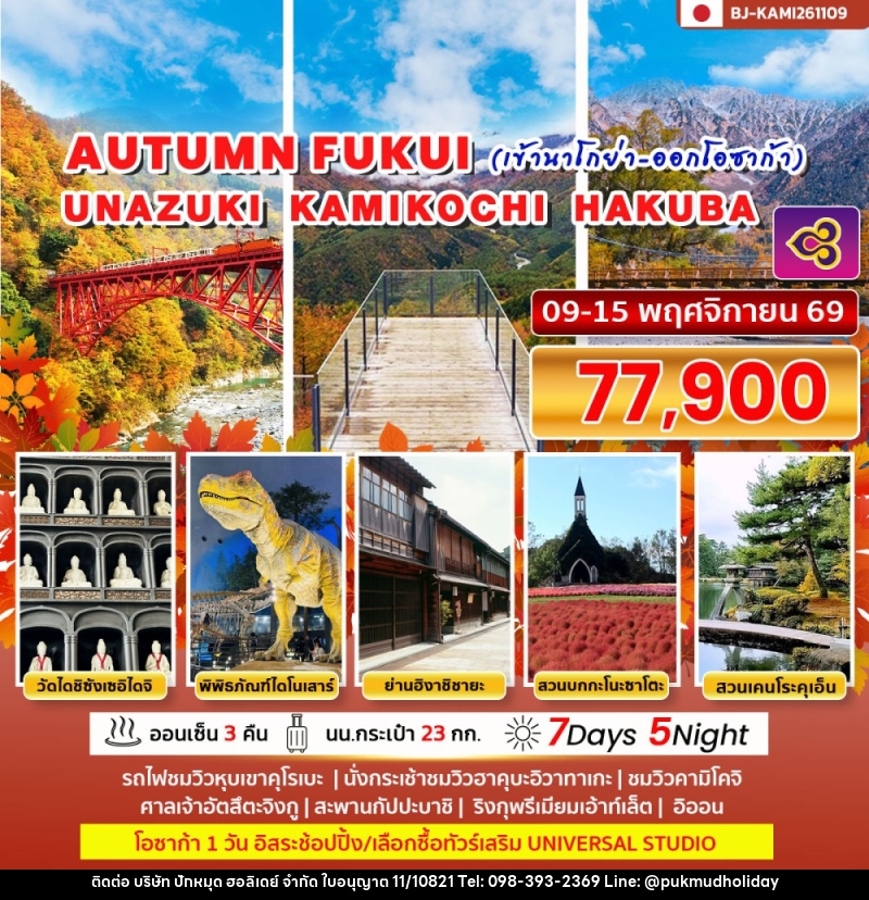 ทัวร์ญี่ปุ่น AUTUMN FUKUI UNAZUKI KAMIKOCHI HAKUBA (เข้านาโกย่า ออกโอซาก้า) - บริษัท ปักหมุด ฮอลิเดย์ จำกัด ทัวร์ญี่ปุ่น AUTUMN FUKUI UNAZUKI KAMIKOCHI HAKUBA (เข้านาโกย่า ออกโอซาก้า) - บริษัท ปักหมุด ฮอลิเดย์ จำกัด