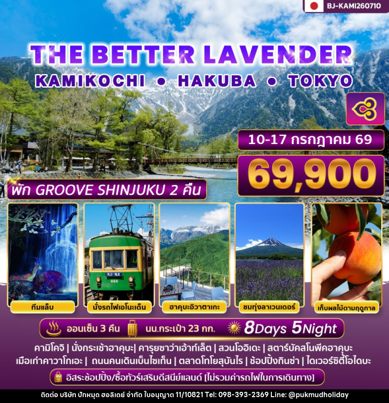 ทัวร์ญี่ปุ่น THE BETTER LAVENDER KAMIKOCHI HAKUBA TOKYO - บริษัท ปักหมุด ฮอลิเดย์ จำกัด ทัวร์ญี่ปุ่น THE BETTER LAVENDER KAMIKOCHI HAKUBA TOKYO - บริษัท ปักหมุด ฮอลิเดย์ จำกัด