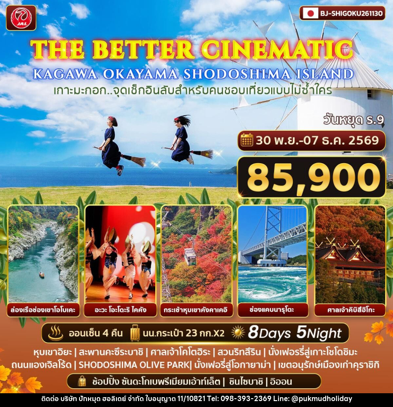ทัวร์ญี่ปุ่น THE BETTER CINEMATIC KAGAWA OKAYAMA SHODOSHIMA ISLAND - บริษัท ปักหมุด ฮอลิเดย์ จำกัด