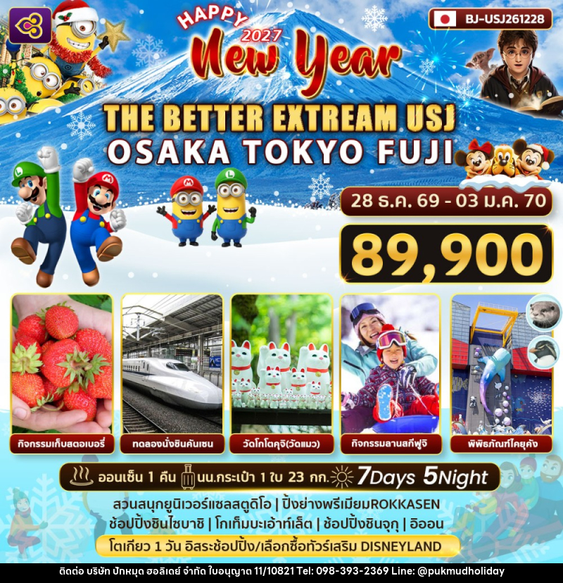ทัวร์ญี่ปุ่น Happy New Year 2027 THE BETTER EXTRREAM USJ - บริษัท ปักหมุด ฮอลิเดย์ จำกัด