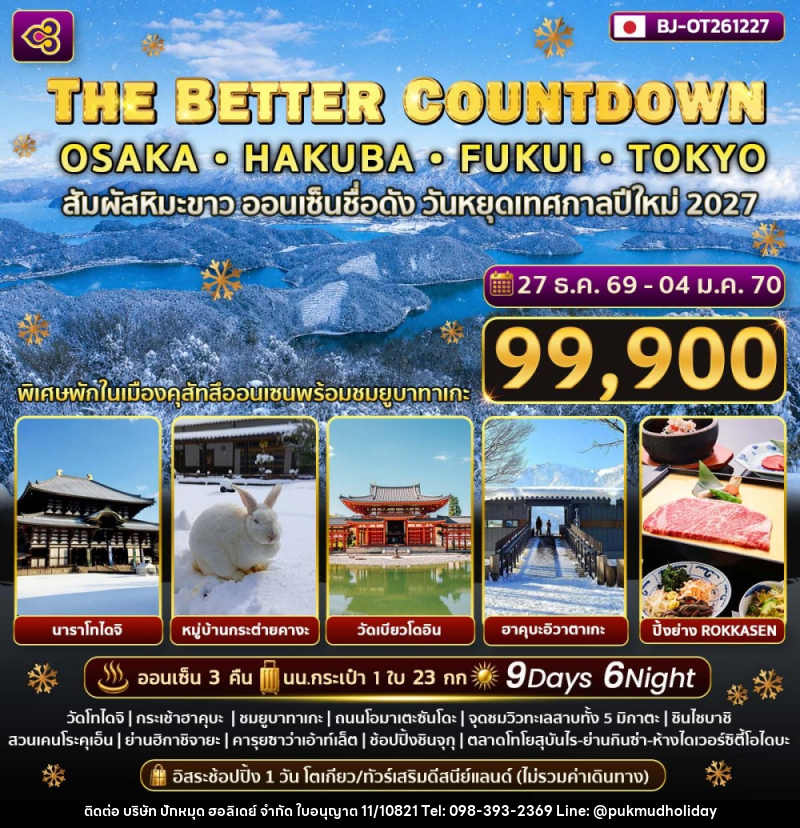 ทัวร์ญี่ปุ่น THE BETTER COUNTDOWN OSAKA HAKUBA FUKUI TOKYO - บริษัท ปักหมุด ฮอลิเดย์ จำกัด