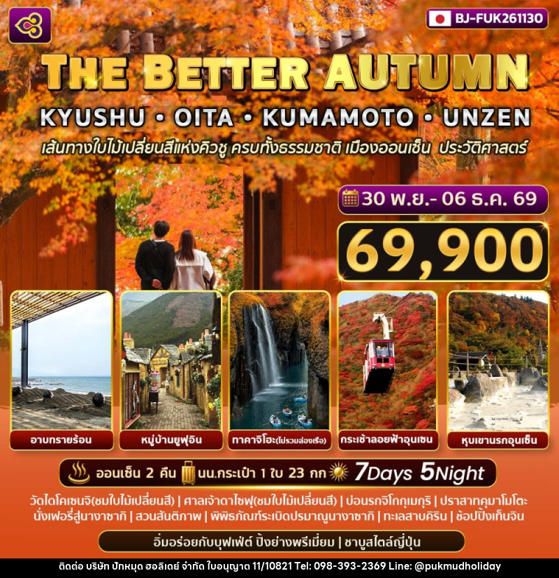 ทัวร์ญี่ปุ่น THE BETTER AUTUMN KYUSHU - OITA - KUMAMOTO - UNZEN - บริษัท ปักหมุด ฮอลิเดย์ จำกัด